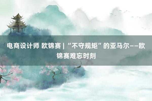 电商设计师 欧锦赛 | “不守规矩”的亚马尔——欧锦赛难忘时刻