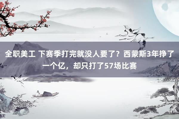 全职美工 下赛季打完就没人要了？西蒙斯3年挣了一个亿，却只打了57场比赛