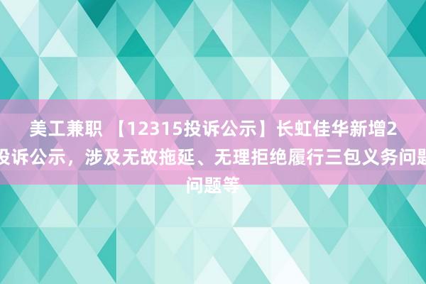 美工兼职 【12315投诉公示】长虹佳华新增2件投诉公示，涉及无故拖延、无理拒绝履行三包义务问题等