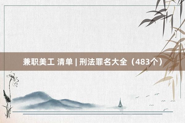 兼职美工 清单 | 刑法罪名大全（483个）