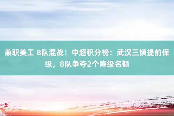 兼职美工 8队混战！中超积分榜：武汉三镇提前保级，8队争夺2个降级名额